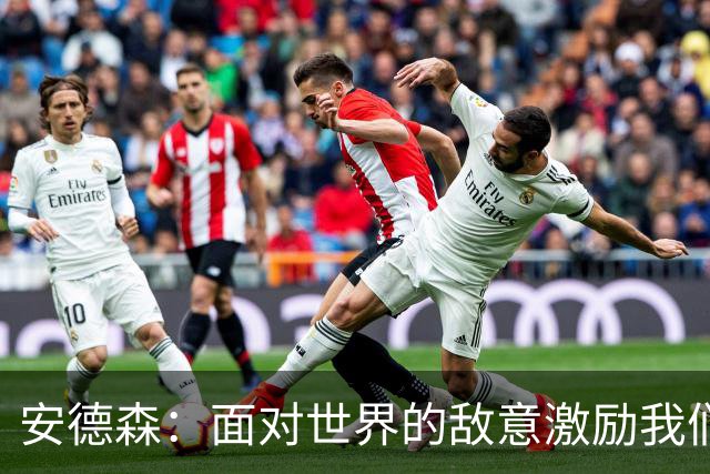 安德森：面对世界的敌意激励我们奋勇争胜